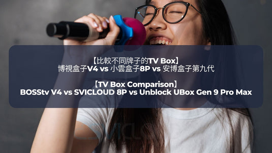 小雲盒子支緩KTV唱歌軟體操作|SVICLOUD 8P 3 PRO Support Karaoke