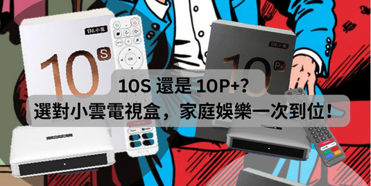 10S 還是 10P+？選對小雲電視盒，家庭娛樂一次到位！
